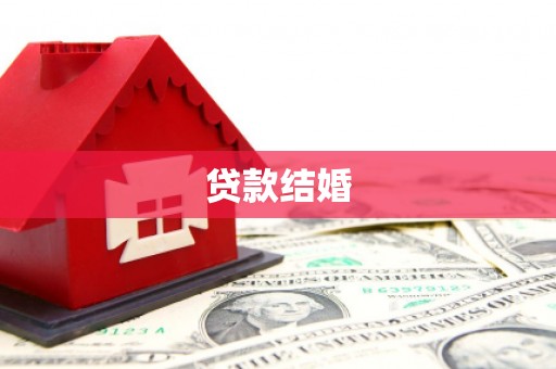 临海贷款结婚
