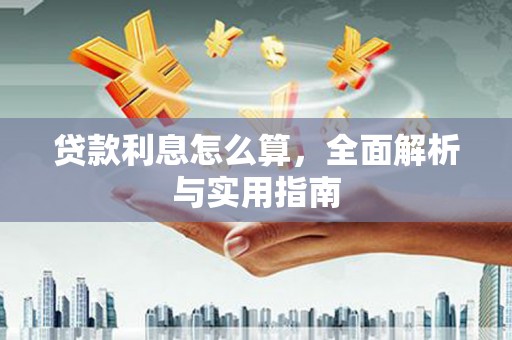 临海贷款利息怎么算，全面解析与实用指南