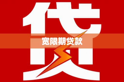 临海宽限期贷款