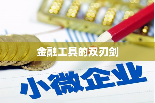 临海金融工具的双刃剑