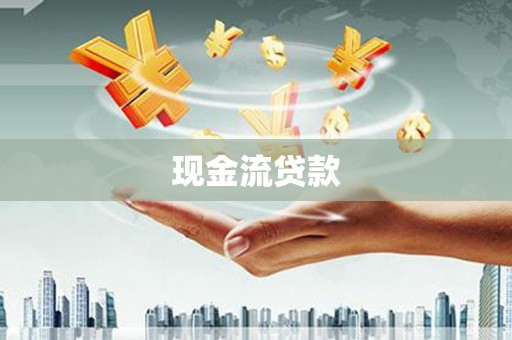 临海现金流贷款