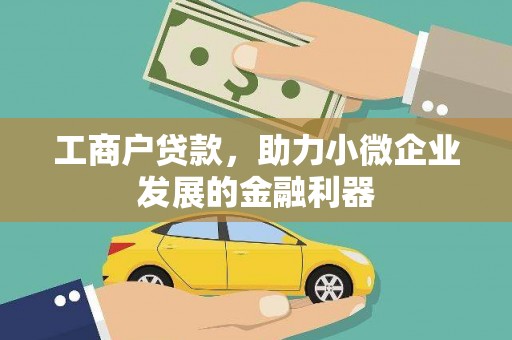 临海工商户贷款，助力小微企业发展的金融利器
