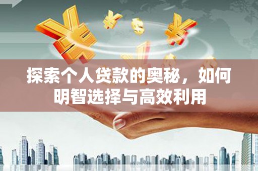 临海探索个人贷款的奥秘，如何明智选择与高效利用