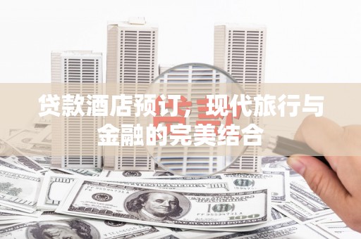 临海贷款酒店预订，现代旅行与金融的完美结合