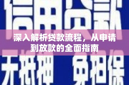临海深入解析贷款流程，从申请到放款的全面指南