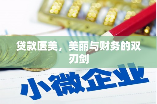 临海贷款医美，美丽与财务的双刃剑