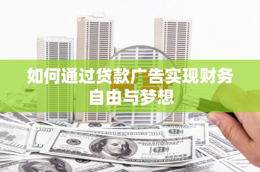 临海如何通过贷款广告实现财务自由与梦想