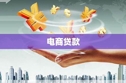 临海电商贷款