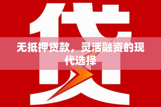 临海无抵押贷款，灵活融资的现代选择