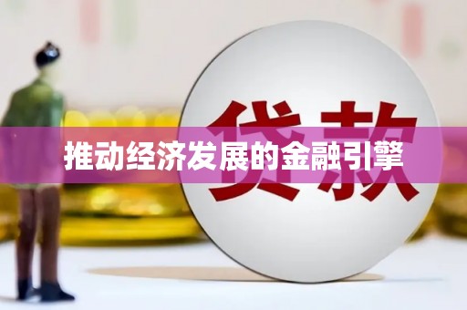 临海推动经济发展的金融引擎