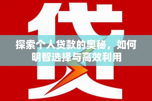 临海探索个人贷款的奥秘，如何明智选择与高效利用