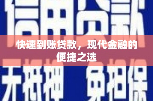 临海快速到账贷款，现代金融的便捷之选