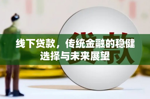 临海线下贷款，传统金融的稳健选择与未来展望