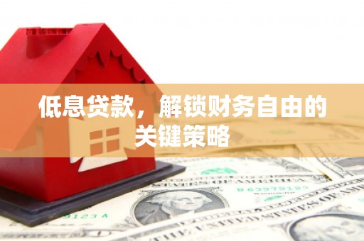 临海低息贷款，解锁财务自由的关键策略