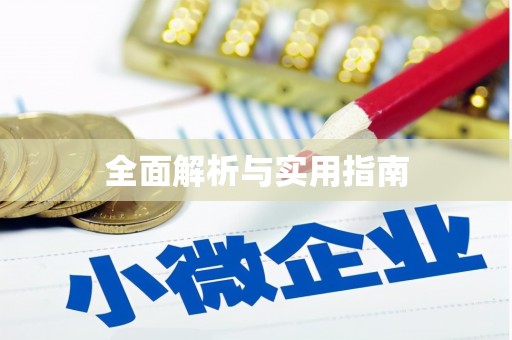 临海全面解析与实用指南
