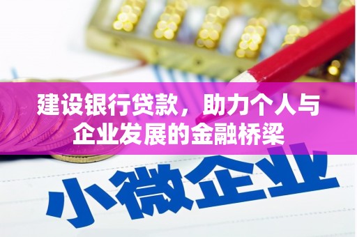 临海建设银行贷款，助力个人与企业发展的金融桥梁