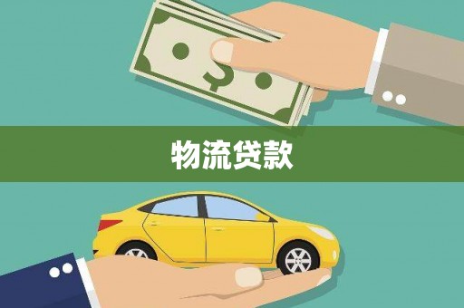 临海物流贷款