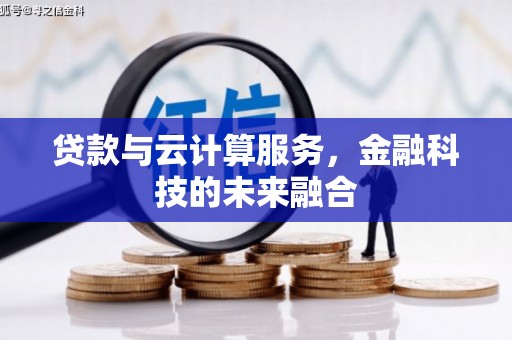 临海贷款与云计算服务，金融科技的未来融合