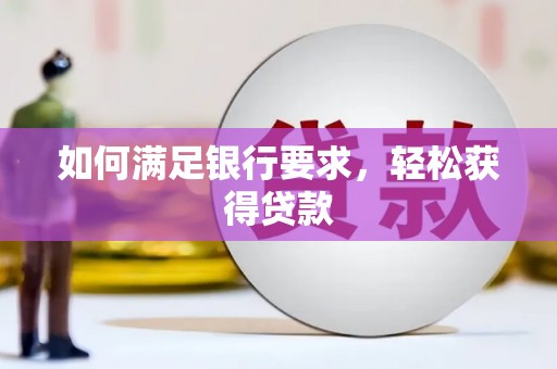 临海如何满足银行要求，轻松获得贷款