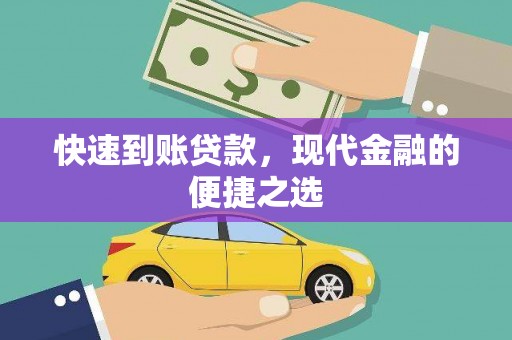临海快速到账贷款，现代金融的便捷之选