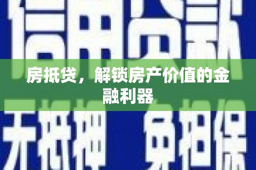 临海房抵贷，解锁房产价值的金融利器