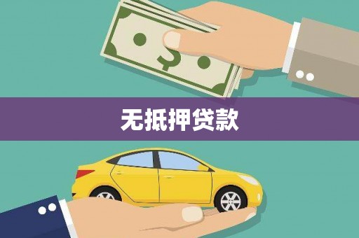 临海无抵押贷款