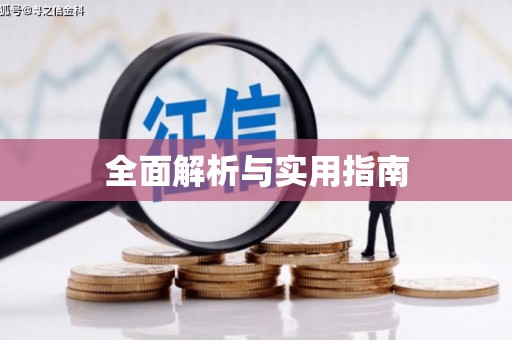 临海全面解析与实用指南