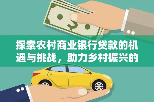 临海探索农村商业银行贷款的机遇与挑战，助力乡村振兴的金融引擎