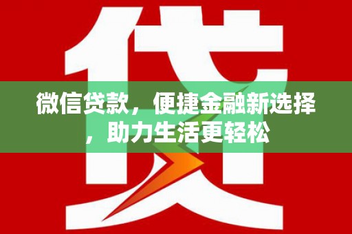 临海微信贷款，便捷金融新选择，助力生活更轻松