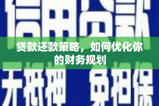 临海贷款还款策略，如何优化你的财务规划