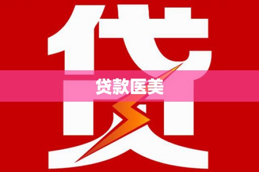 临海贷款医美