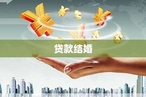 临海贷款结婚