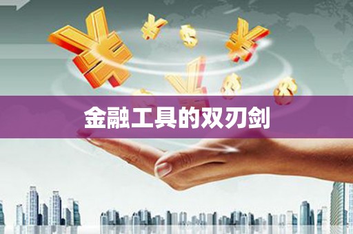 临海金融工具的双刃剑