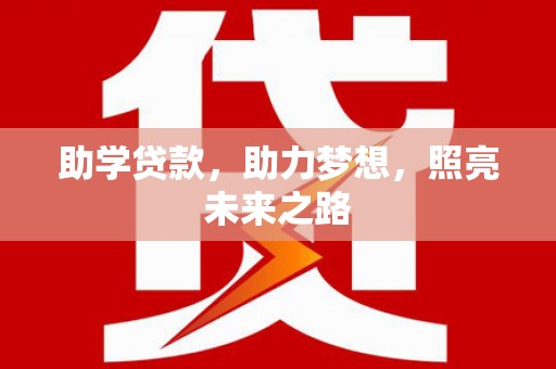 临海助学贷款，助力梦想，照亮未来之路