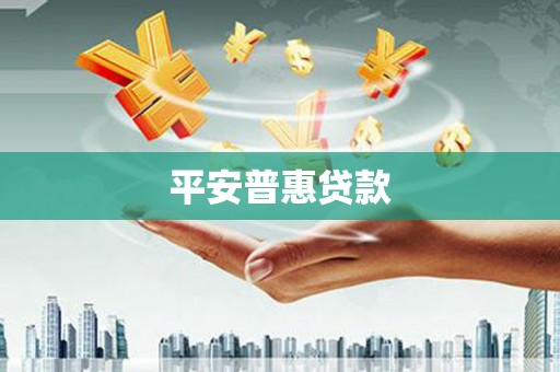 临海平安普惠贷款