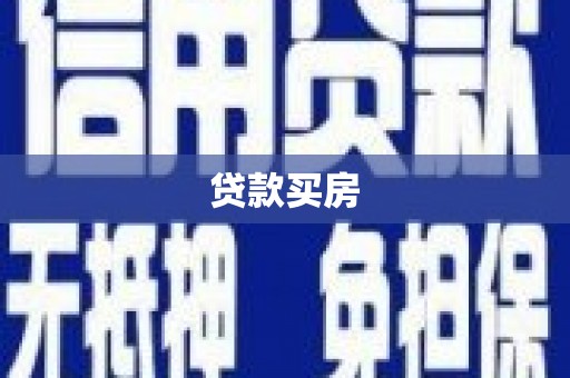 临海贷款买房