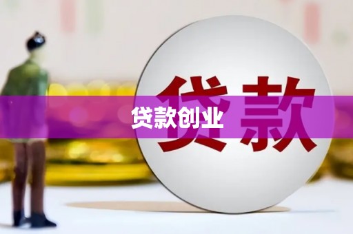 临海贷款创业
