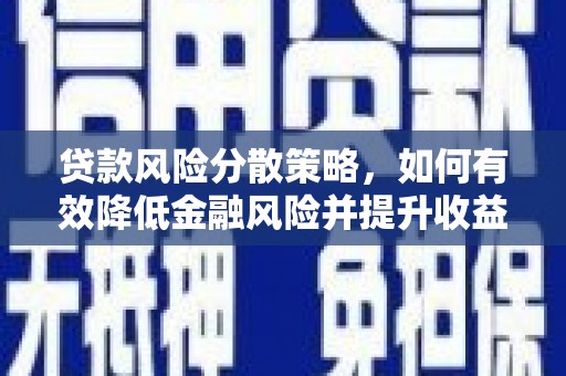 临海贷款风险分散策略，如何有效降低金融风险并提升收益