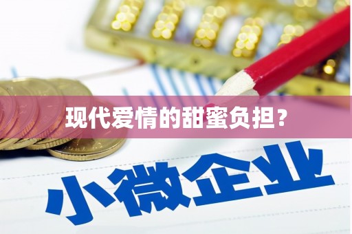 临海现代爱情的甜蜜负担？