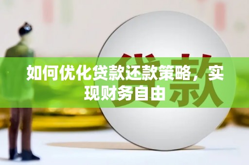 临海如何优化贷款还款策略，实现财务自由