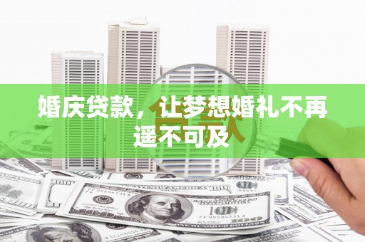 临海婚庆贷款，让梦想婚礼不再遥不可及