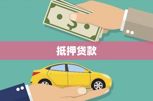 临海抵押贷款
