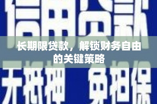 临海长期限贷款，解锁财务自由的关键策略