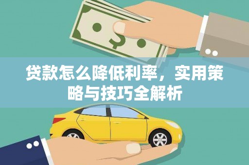 临海贷款怎么降低利率，实用策略与技巧全解析