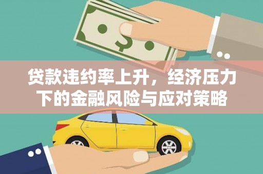 临海贷款违约率上升，经济压力下的金融风险与应对策略