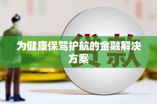 临海为健康保驾护航的金融解决方案