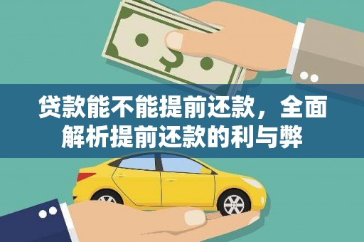 临海贷款能不能提前还款，全面解析提前还款的利与弊