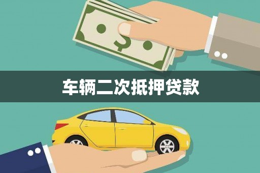 临海车辆二次抵押贷款