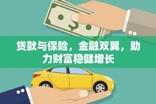 临海贷款与保险，金融双翼，助力财富稳健增长