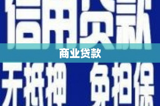 临海商业贷款